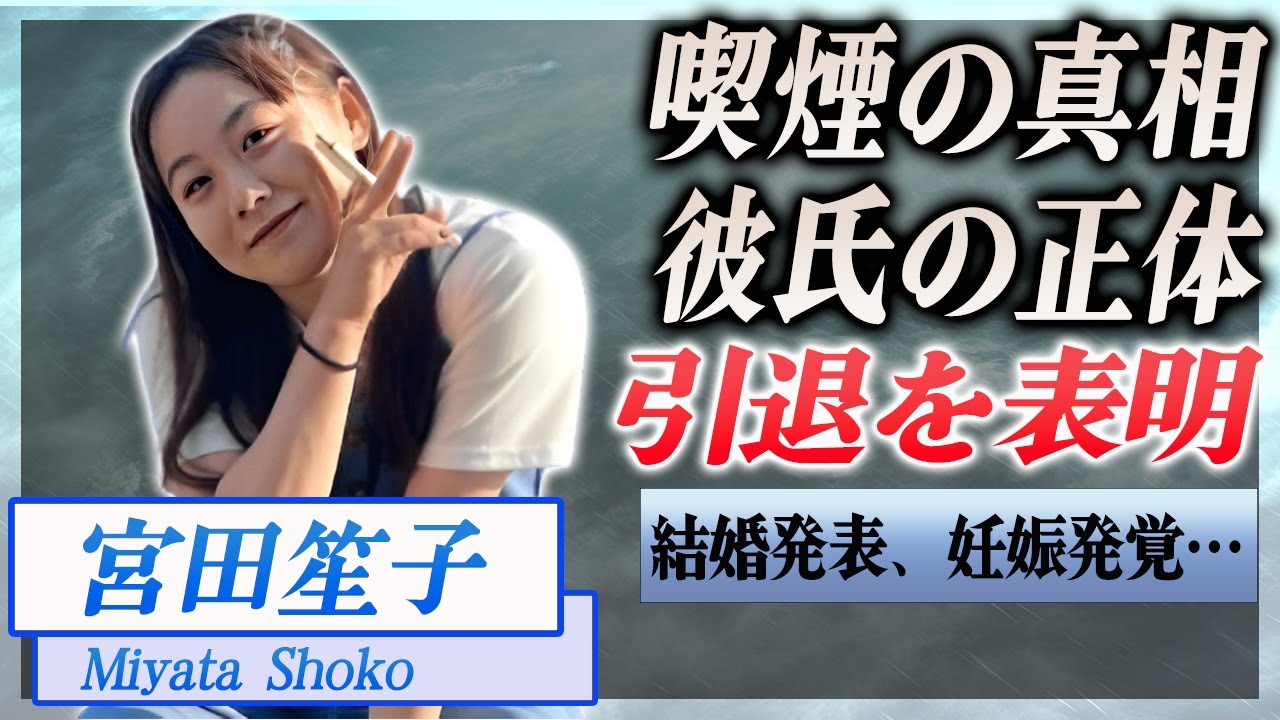 【衝撃】宮田笙子の喫煙問題の真相を激白...現役引退を表明…！『新体操』で活躍した選手の結婚・妊娠の噂に驚きを隠せない…！