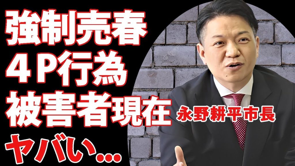 永野耕平市長が被害女性を売春させて得た金額...卑劣すぎた４P行為の全貌に言葉を失う...『岸和田市長』として有名な政治家の家族の現在...５００万円で示談後も被害者が精神崩壊した現在がヤバい...