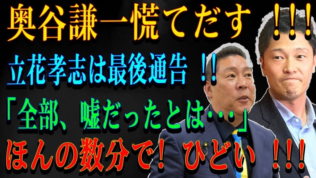 奥谷謙一慌てだす !!! 　立花孝志は最後通告 !!「全部、嘘だったとは･･･」ほんの数分で! ひどい !!!