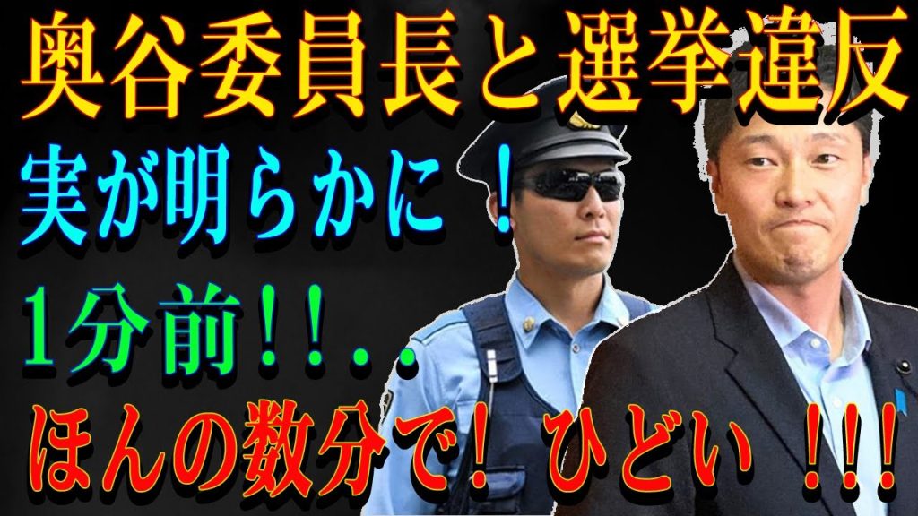 奥谷委員長と選挙違反実が明らかに !1分前!!..ほんの数分で! ひどい !!!