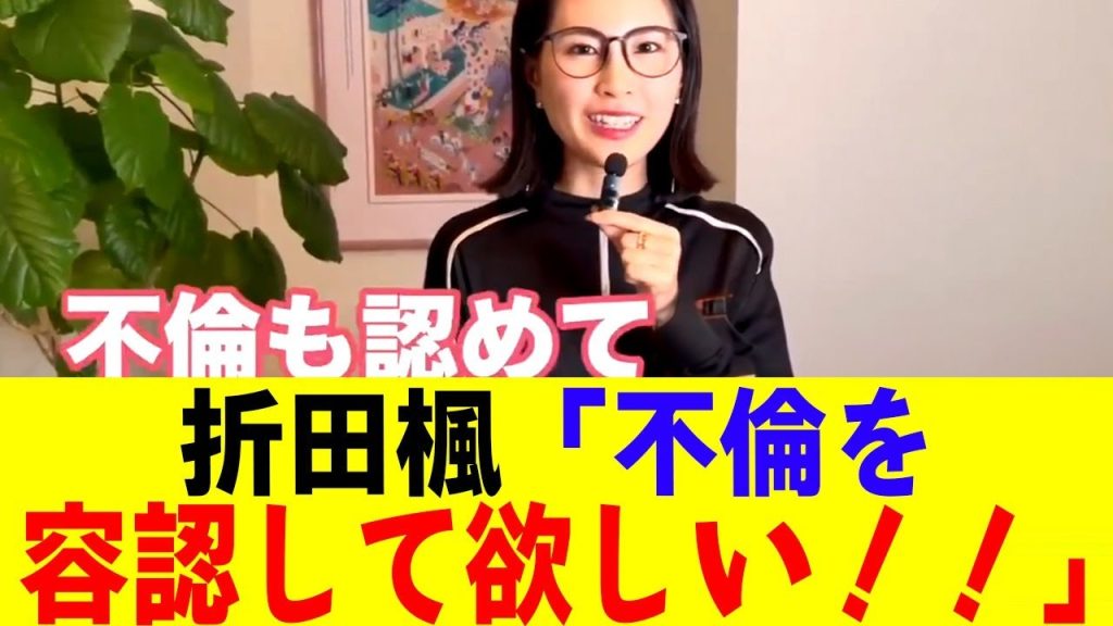 折田楓、次は不倫容認発言をしてしまい、自爆してるww