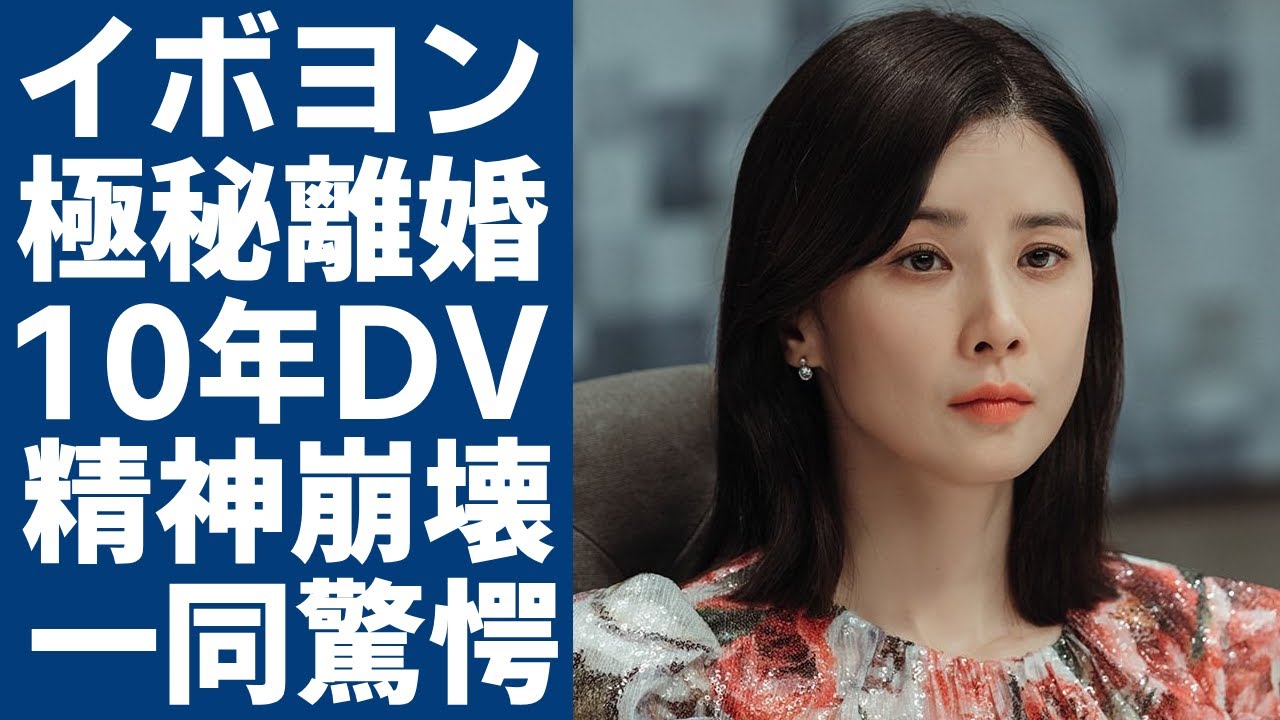イボヨンとチソンが極秘離婚の真相...10年以上受けた●Vで精神崩壊した現在の姿に一同驚愕...！『ミスターグッバイ』で大ヒットした女優が芸能界引退間近の真相に驚きを隠さない...