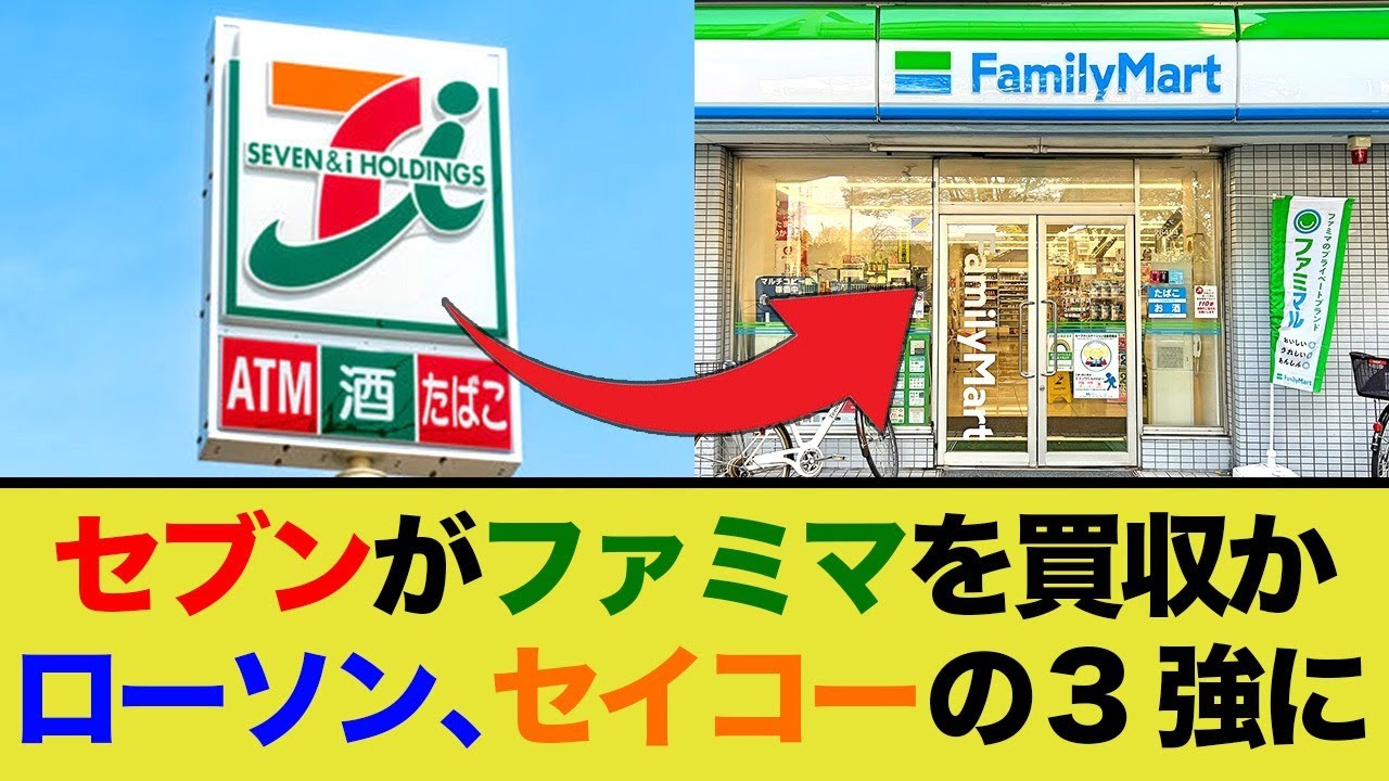 セブン、ファミマを取り込み収益向上を企む…