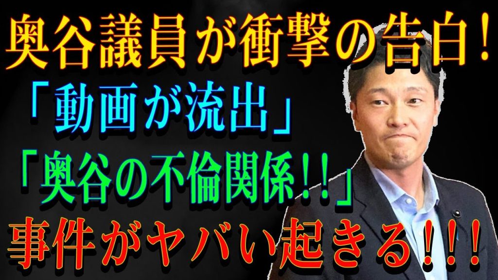 奥谷議員が衝撃の告白!「動画が流出」「奥谷の不倫関係!!」事件がヤバい起きる!!!