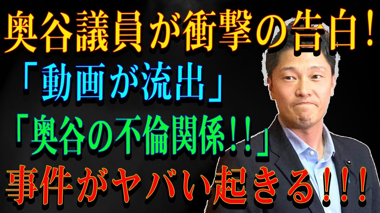 奥谷議員が衝撃の告白!「動画が流出」「奥谷の不倫関係!!」事件がヤバい起きる!!!
