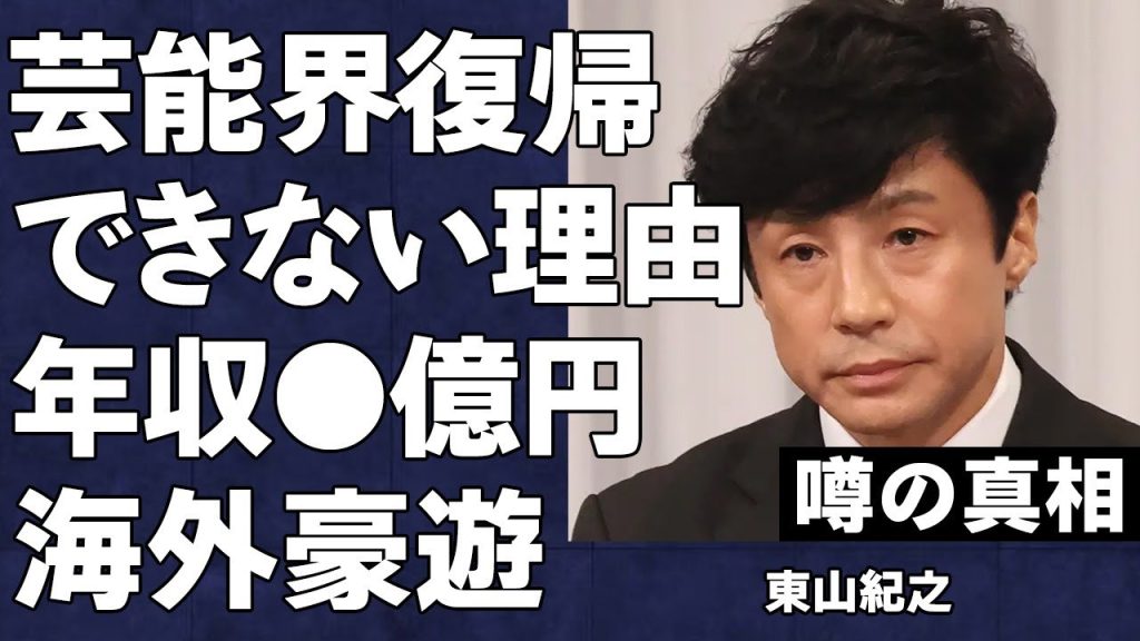 東山紀之が裏で巨額の金銭を受け取っていた真相…元少年隊で現SMILE-UP社長の彼が「旧ジャニーズ問題」の補償を終えても芸能界に復帰できない理由がヤバすぎた…