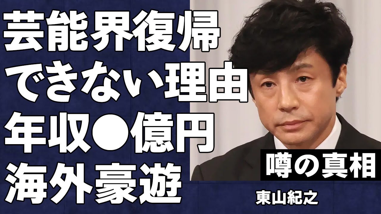 東山紀之が裏で巨額の金銭を受け取っていた真相…元少年隊で現SMILE-UP社長の彼が「旧ジャニーズ問題」の補償を終えても芸能界に復帰できない理由がヤバすぎた…