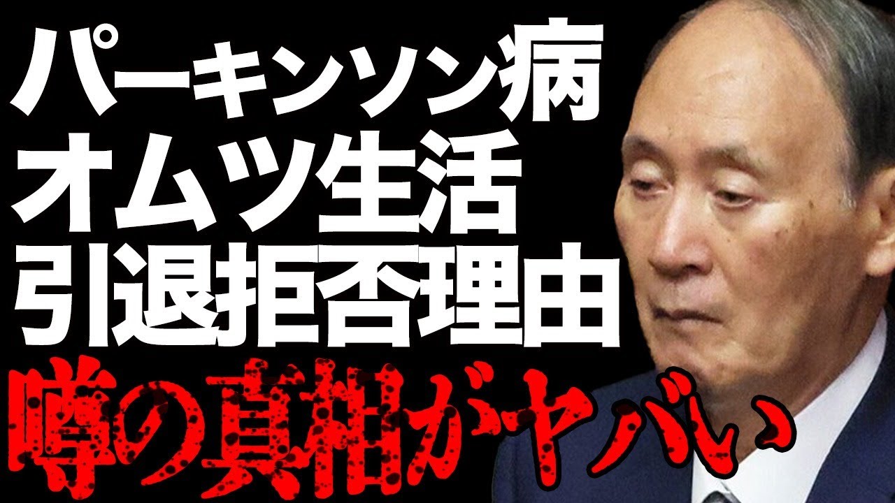 菅義偉の"パーキンソン病"が発覚した真相…オムツ生活で垂れ流しの現在に言葉を失う…「内閣総理大臣」を務めた大物政治家が政界引退を拒否する衝撃の理由に一同驚愕…