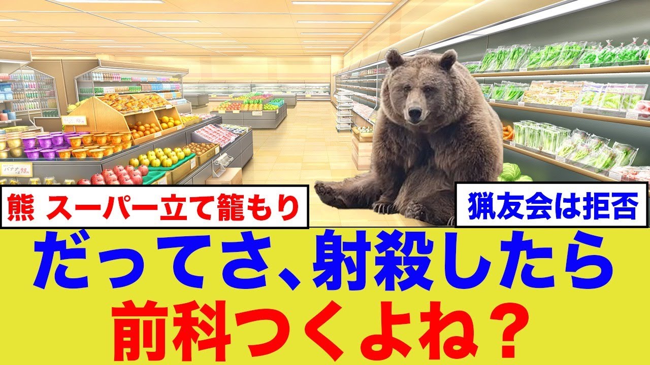 熊がスーパーに立て篭るも警察のせいで為す術なし…
