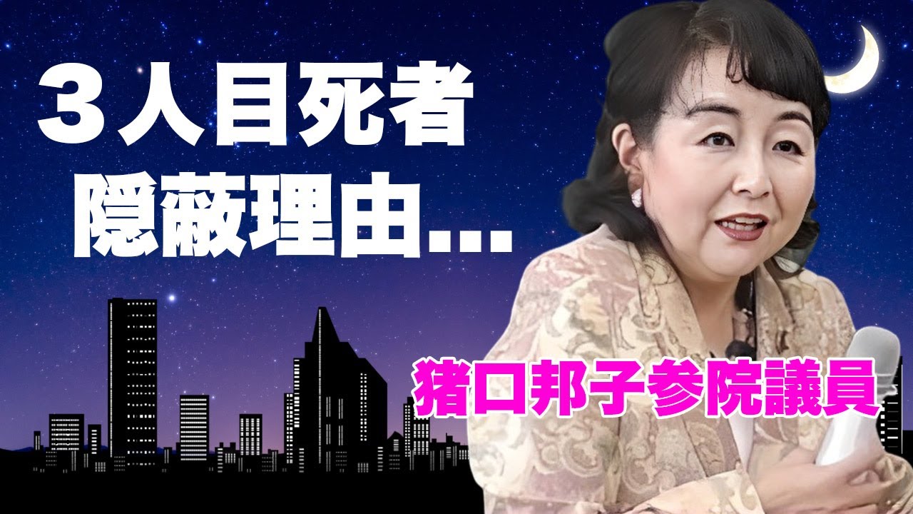 猪口邦子参院議員の最初の報道が死亡者３人に対して２人に減らされた恐怖の理由に言葉を失う...日本テレビに焼身映像を流させて操った黒幕の正体...出火原因が夫の●●と判明した真相に驚きを隠せない...