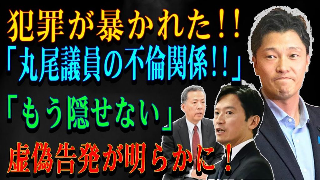 犯罪が暴かれた!!「丸尾議員の不倫関係!!」「もう隠せない」虚偽告発が明らかに！