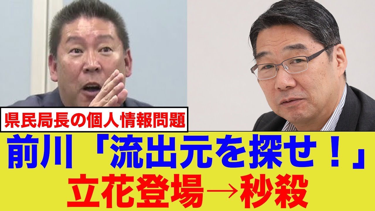 前川「情報漏洩の犯人を探す！」←立花が秒殺www