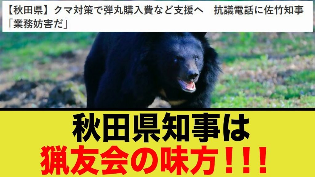 「電話はガチャっと切ります」猟友会の味方、秋田県知事が最高すぎるww