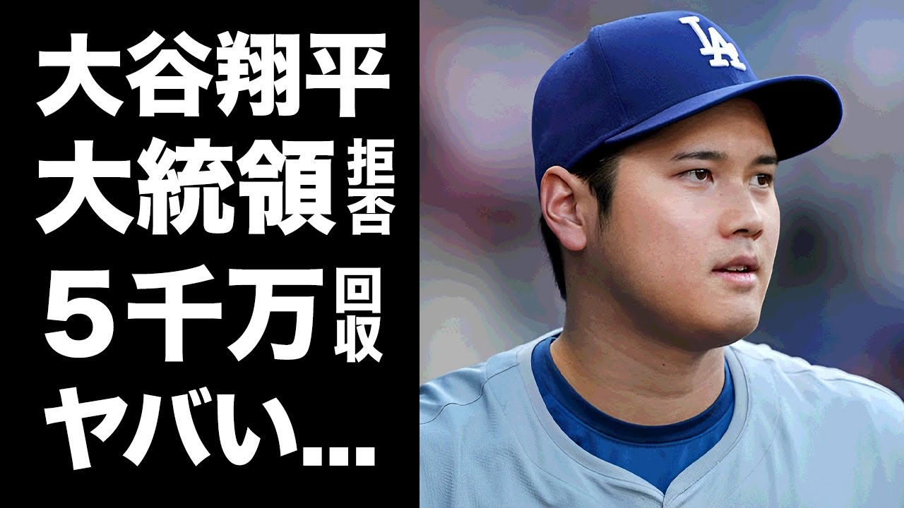 【驚愕】大谷翔平がトランプ大統領との優勝挨拶を拒否...水原一平が無断販売した５０００万円の野球カード回収の全貌に驚きを隠せない...『ドジャース』MVP選手の記録更新確定の新ルールがヤバい...