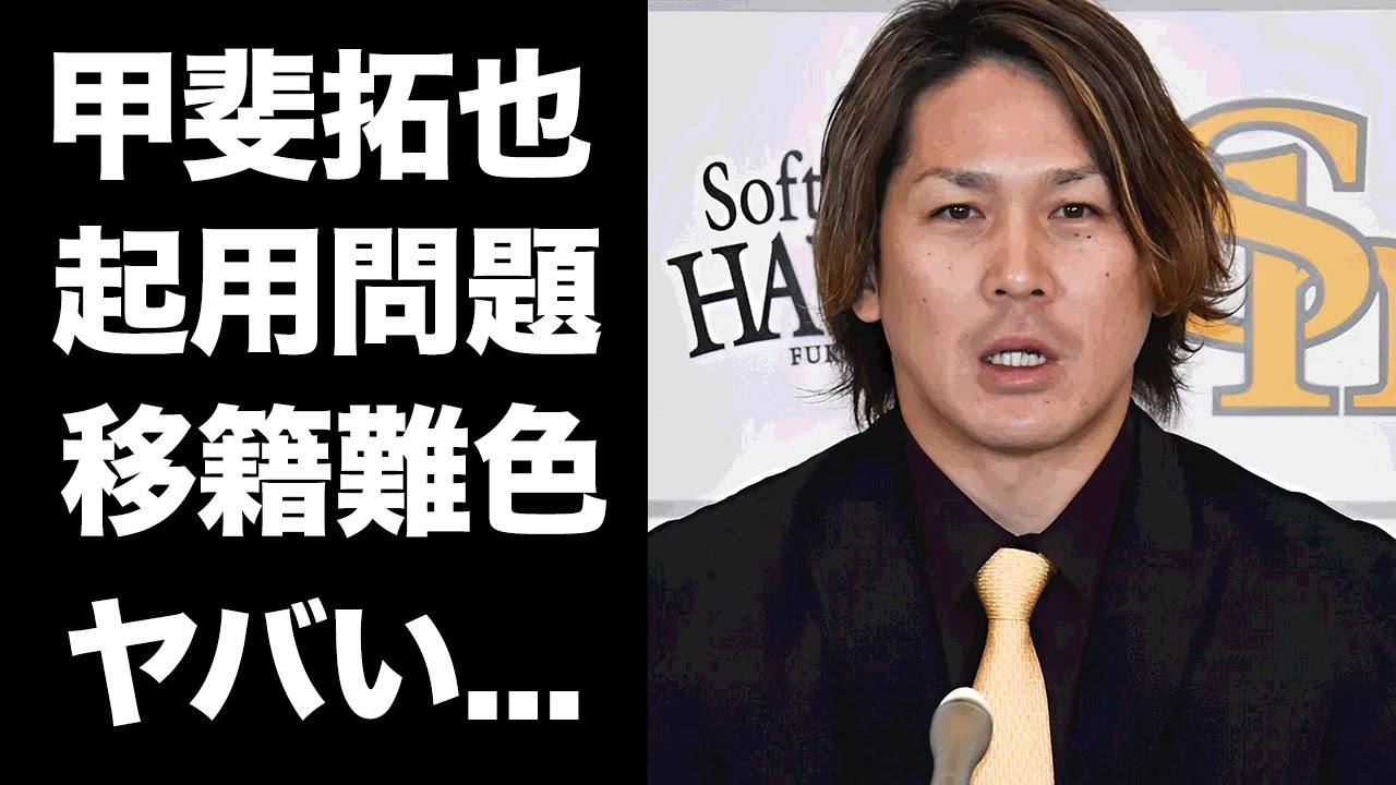 【驚愕】甲斐拓也がFA移籍でも地獄...残留でも地獄と言われる理由に言葉失う...『小久保監督』が正捕手を作らないと明言した真相に驚きを隠せない...