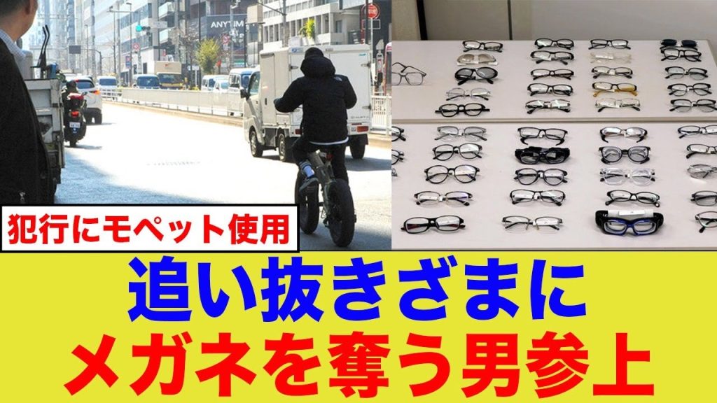 約50点のメガネを盗む男にネットは驚愕...