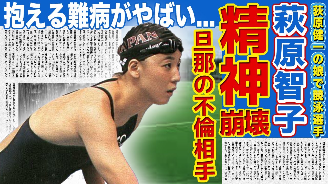 【競泳】萩原智子が誹謗中傷によって精神崩壊した真相...旦那の不倫によって家庭崩壊した悲惨な裏側に一同驚愕！父に萩原健一を持つ元競泳選手が抱える難病に驚きを隠せない！