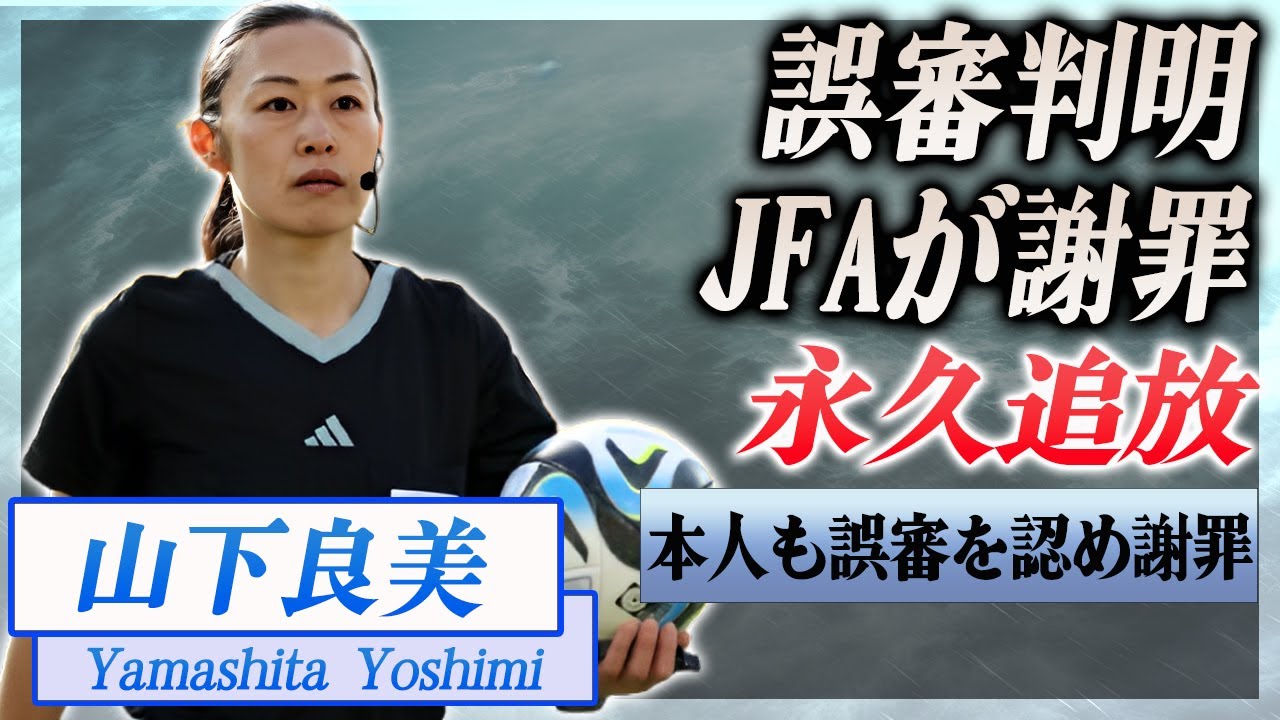 【衝撃】J1の山下良美主審の大誤審が発覚...JFAも緊急謝罪会見へ…!『J1主審』で活躍した選手の永久追放の噂に驚きを隠せない…!
