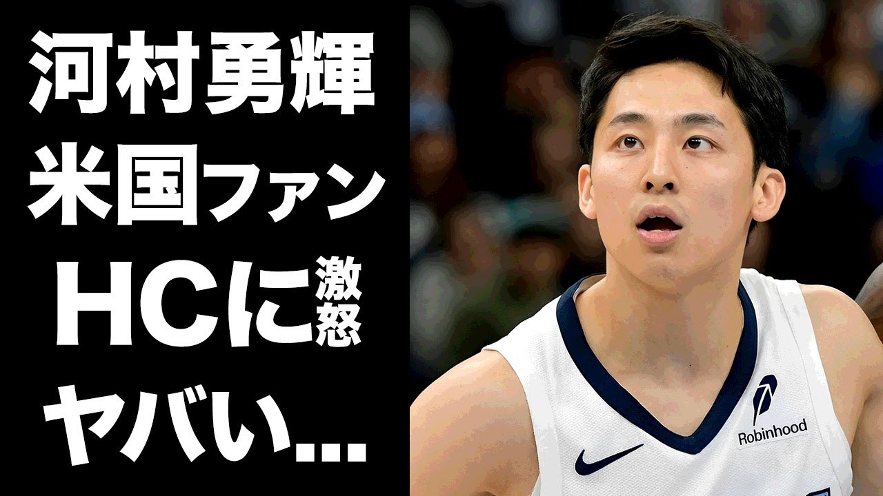 【驚愕】河村勇輝のNBA出場を熱望する米国ファンが急上中...チームメイトもHCに異論を唱える事態に驚きを隠せない...『グリズリーズ』で活躍するプロバスケ選手が八村に伝えた日本を出た理由がヤバい…
