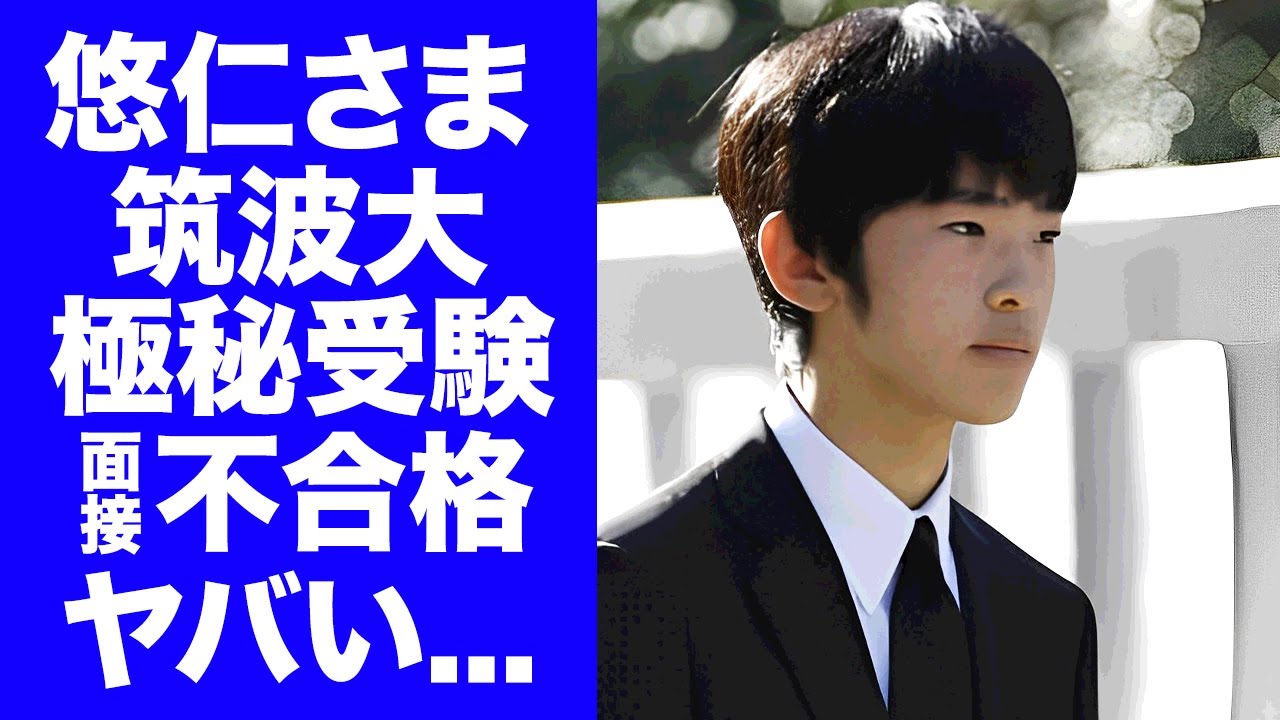 【衝撃】悠仁さまが"極秘"に筑波大推薦入試を受験...面接がヤバすぎて不合格の真相に驚きを隠せない...『次期天皇陛下』と言われる秋篠宮家長男の抱える国指定難病に言葉を失う...