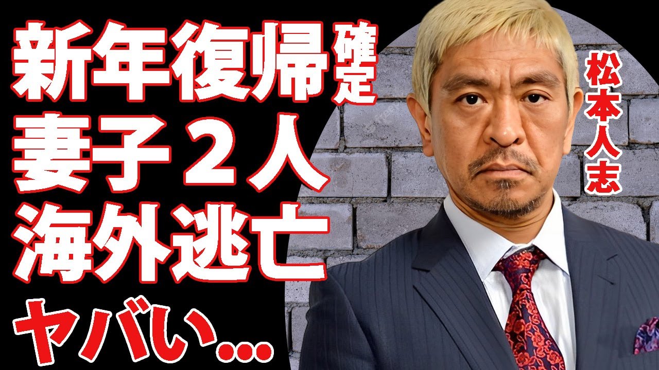 松本人志の新年復帰番組が発表...各テレビ局に"松ちゃん"の代わりに謝罪周りした大物の正体に言葉を失う...『ダウンタウン』が海外進出の可能性...妻子が生活している国がヤバすぎた...