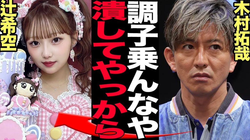 辻希美の長女・希空の芸能界デビューに木村拓哉一家がオワコン化！koki・cocomiにおとずれた窮地、父・拓哉の本音に驚きを隠せない！炎上し続ける大御所一家の挽回策は…【芸能】