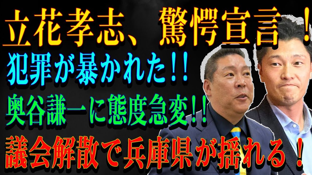 立花孝志さん、驚愕宣言 !犯罪が暴かれた!!「1分前!! 」奥谷謙一に態度急変!!議会解散で兵庫県が揺れる！