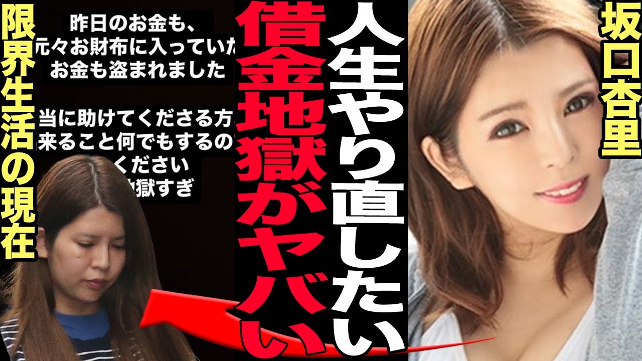 坂口杏里の極貧すぎる現在に言葉を失う…ファンへの金銭要求、純粋な2世タレントの変わり果てた姿に驚きを隠せない！ホスト狂い、ロマンス詐欺発覚に一同驚愕！【芸能】