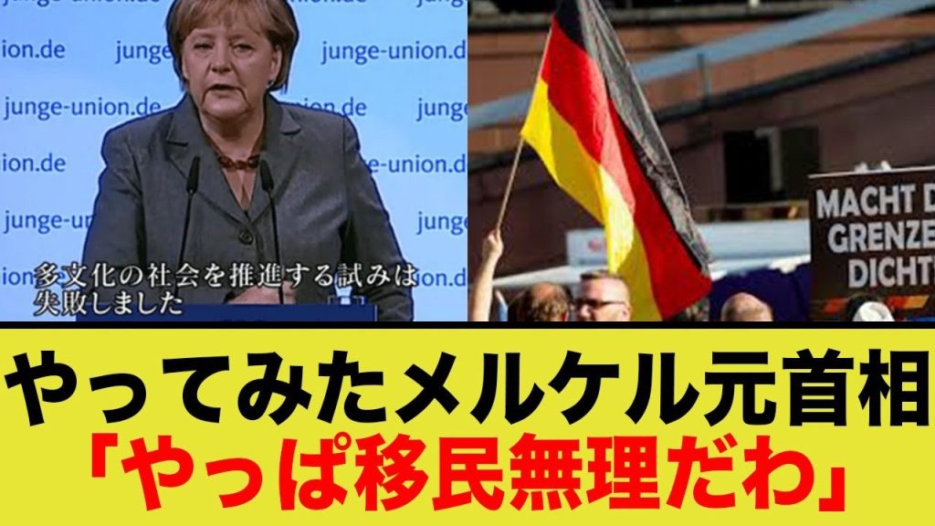 ドイツ・メルケル元首相「多文化社会って無理だったわw」