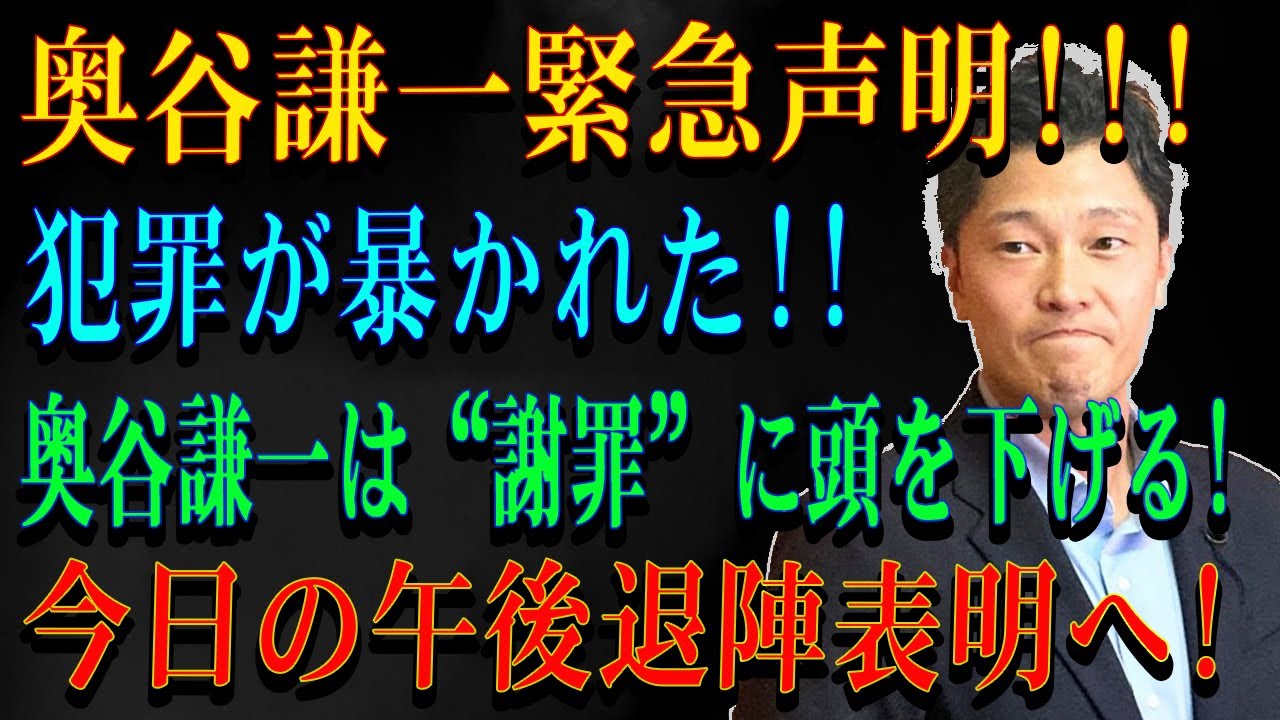奥谷謙一緊急声明!!!犯罪が暴かれた!!奥谷謙一は“謝罪”に頭を下げる! 今日の午後退陣表明へ!