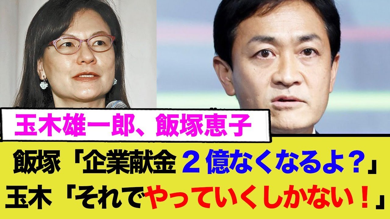 飯塚恵子「国民民主党は企業献金を2億近く受けているが、無くなってもやっていけるのか？」 玉木雄一郎「やっていくしかない」