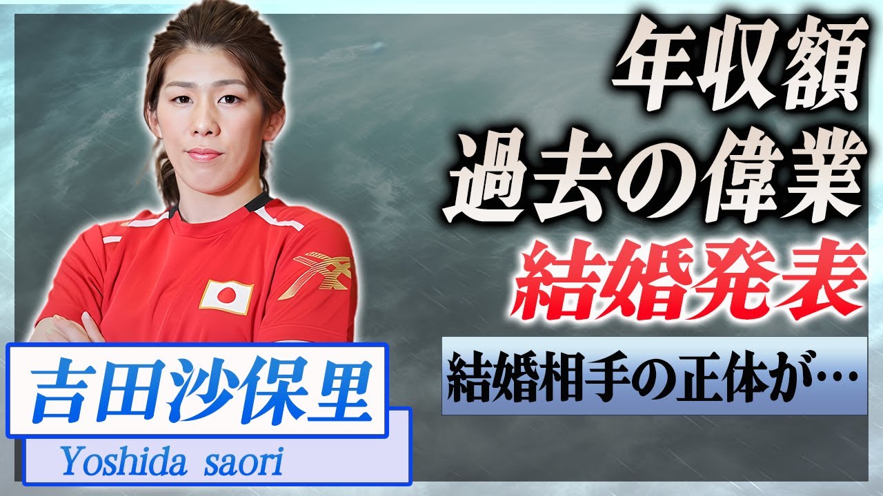 【衝撃】吉田沙保里が結婚を発表...結婚相手の正体が…！『レスリング』で活躍した選手のに驚きを隠せない…！