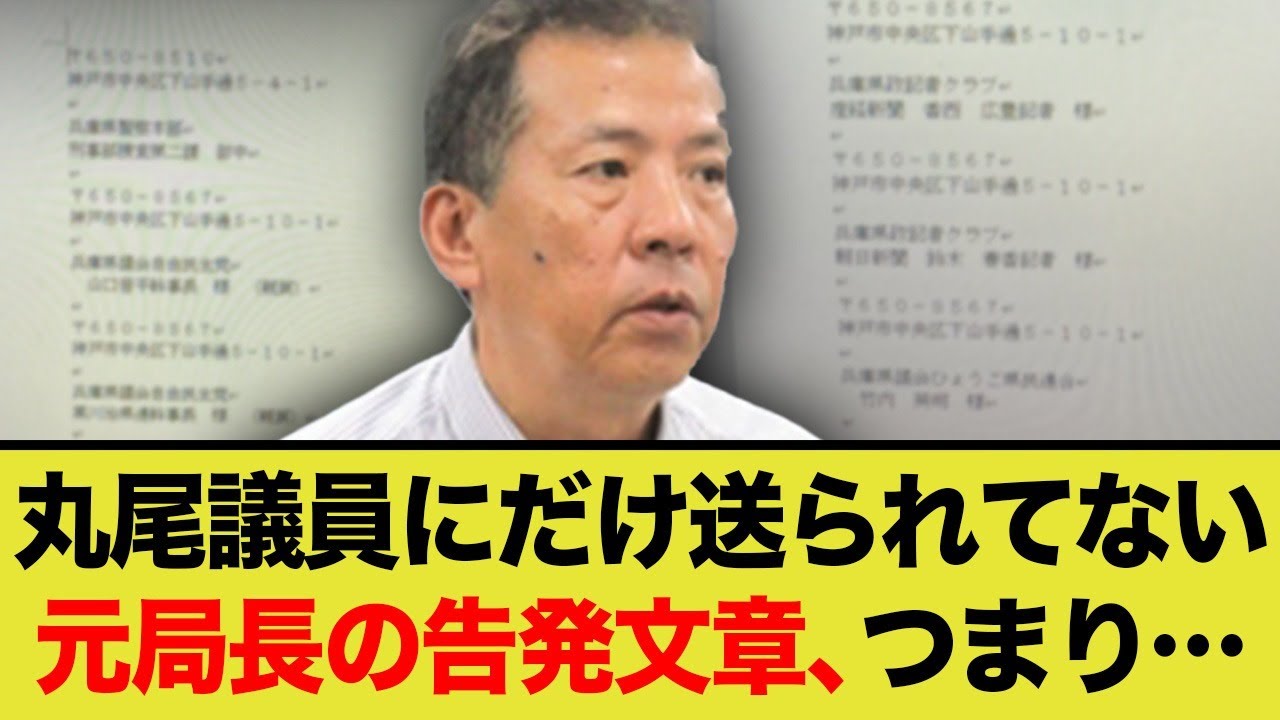 元局長の告発文章、丸尾議員にだけ送られていなかった.....