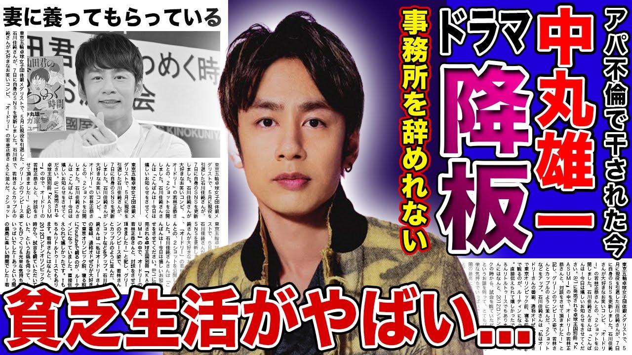 【衝撃】中丸雄一が事務所を辞められなくなった悲惨な現在...ドラマ出演さえも全て降板となり無一文になった元人気アイドルの過酷な生活...妻に養ってもらっている彼の虚言癖の実態に驚きを隠せない！