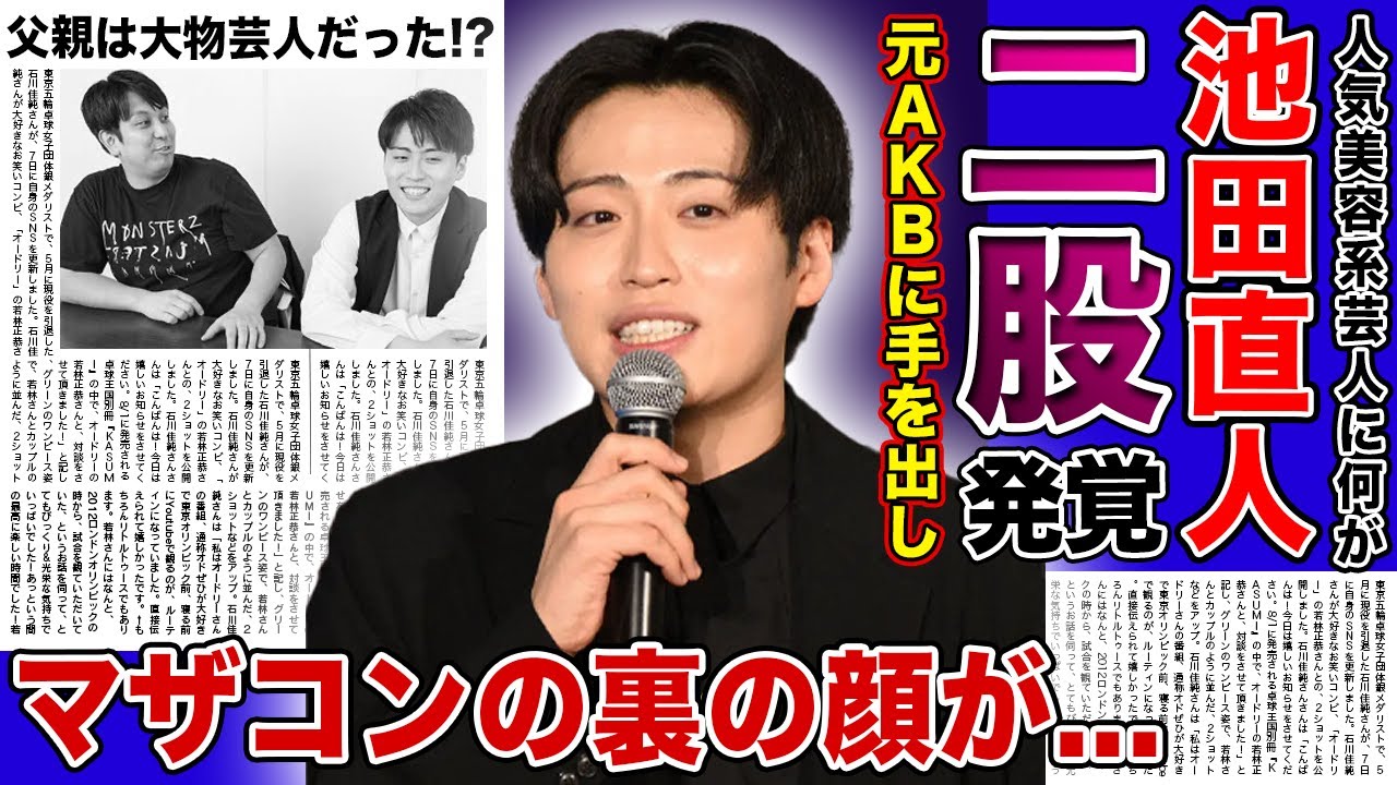【衝撃】レインボー・池田直人の元AKB二人への二股の実態に一同驚愕！韓国親密旅行に行くも交際ができない本当の理由...　衝撃の父親の正体・マザコンの真相に驚きを隠せない！