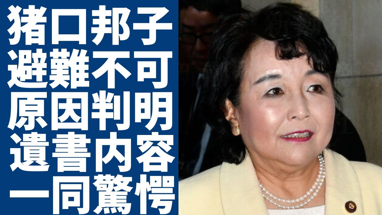 猪口邦子参院議員の"夫と長女"が火災中に避難しなかった本当の理由が暴露...最期に送った"SOSメッセージ"の内容に涙...梯子車が現場に行けなかったまさかの原因...報道操作の黒幕に驚愕...