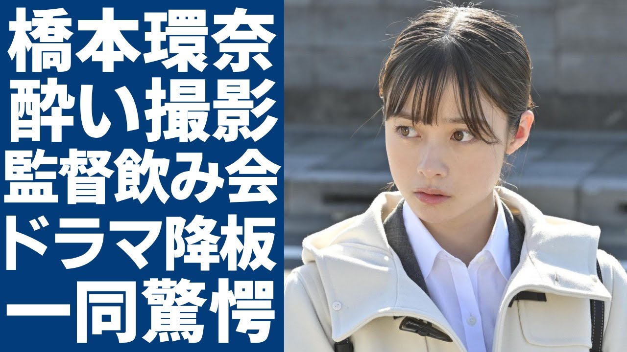 橋本環奈が二日酔いのまま朝ドラ撮影を行なう実態...映画監督と朝まで飲み会の真相に言葉を失う...朝ドラ女優がドラマ打ち切られた真相...大きな隈を作った状態に一同驚愕...！