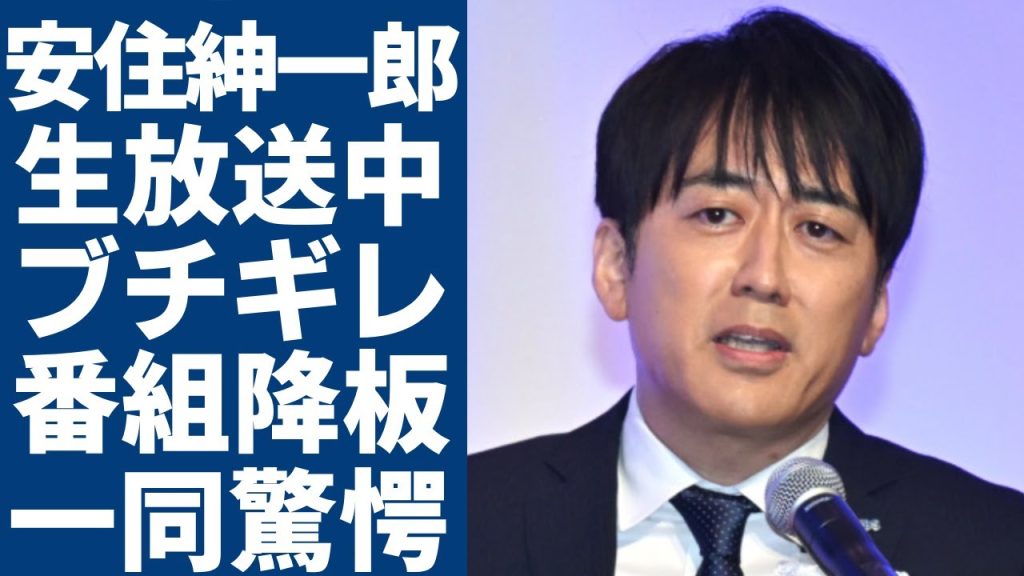 安住紳一郎が生放送で突然“大激怒”した放送事故の実態...絶縁を突きつけた人物の正体や本当の原因に一同驚愕...！妻・西島まどかが暴露したいきなり番組降板した理由に言葉を失う...