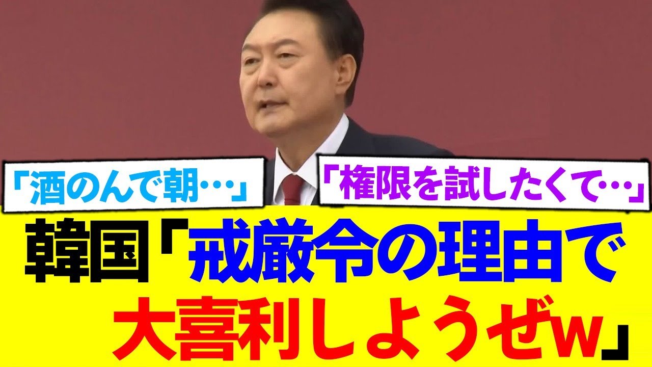 韓国「戒厳令の理由で大喜利してみたw」