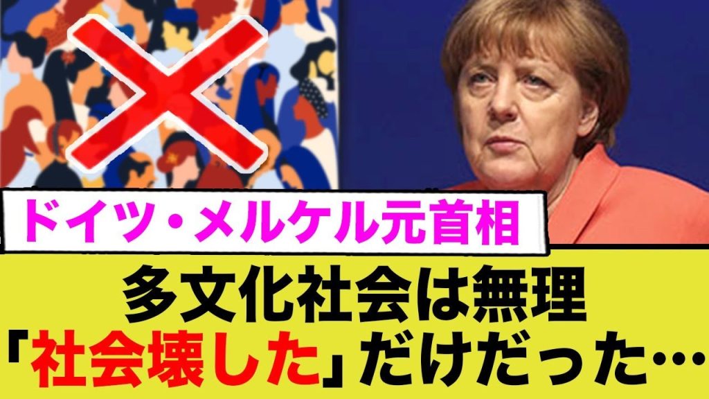 ドイツ・メルケル元首相「多文化社会、やってみたけど無理だったわ」