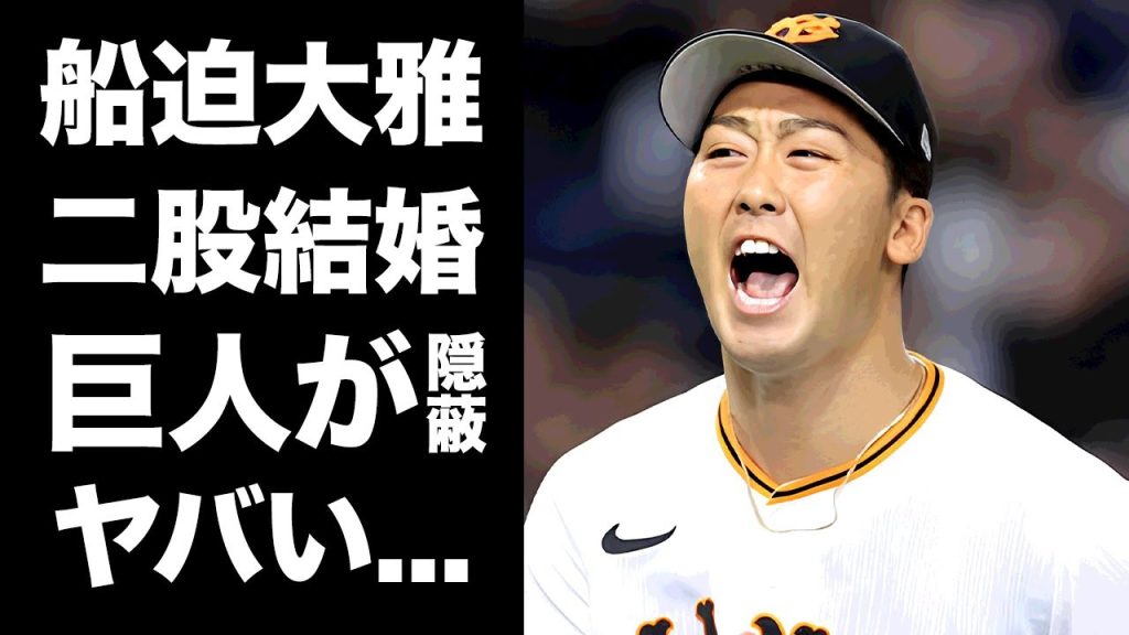 【驚愕】船迫大雅の結婚発表した妻の正体がヤバい...元カノとの二股交際で略奪した実態...流産した全貌や巨人が隠蔽した内容に驚きを隠せない...
