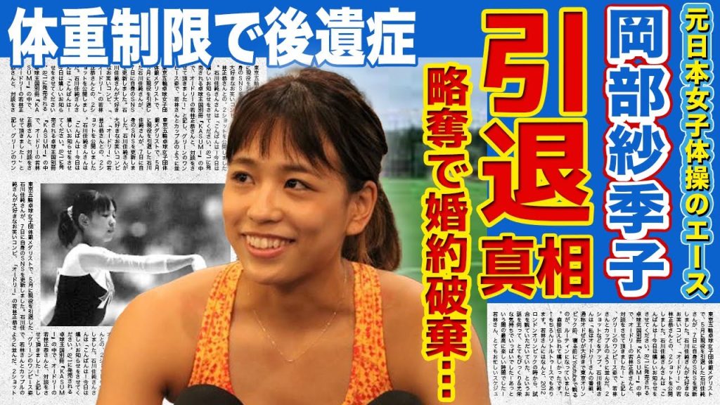 【体操】天才と呼ばれた岡部紗季子が突然消えた理由に驚愕！内村航平の妻による略奪で婚約破棄された過去…現役時代の過度な体重制限で後遺症が残ってしまった真相…