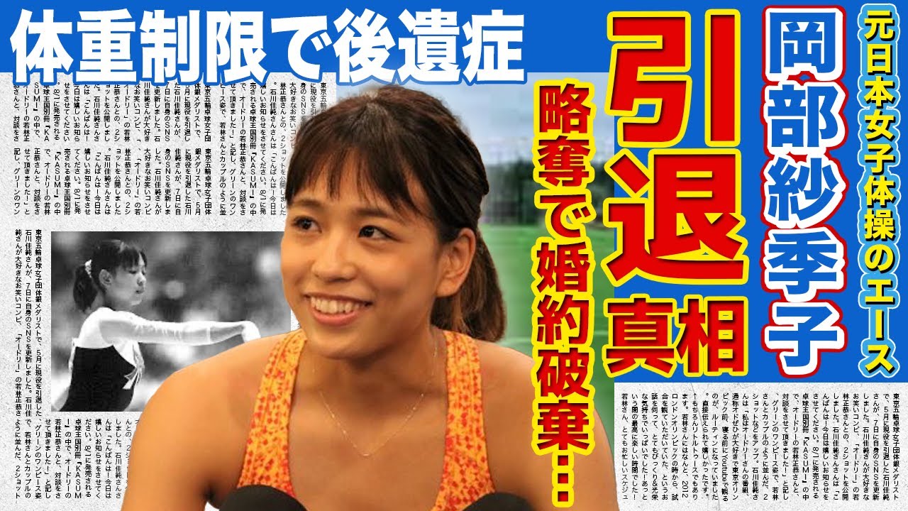 【体操】天才と呼ばれた岡部紗季子が突然消えた理由に驚愕！内村航平の妻による略奪で婚約破棄された過去…現役時代の過度な体重制限で後遺症が残ってしまった真相…