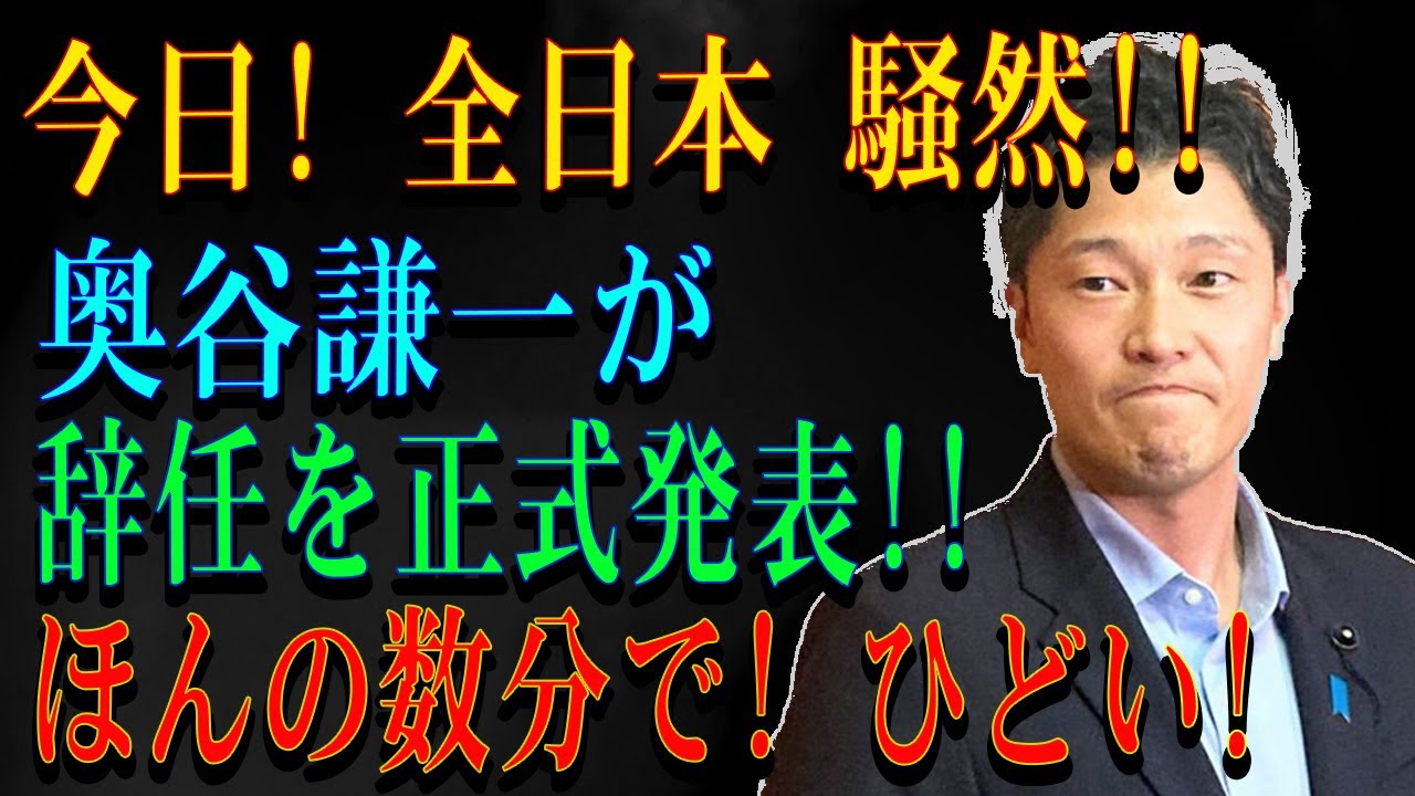 今日! 全日本 騒然!!奥谷謙一が辞任を正式発表!!ほんの数分で! ひどい!