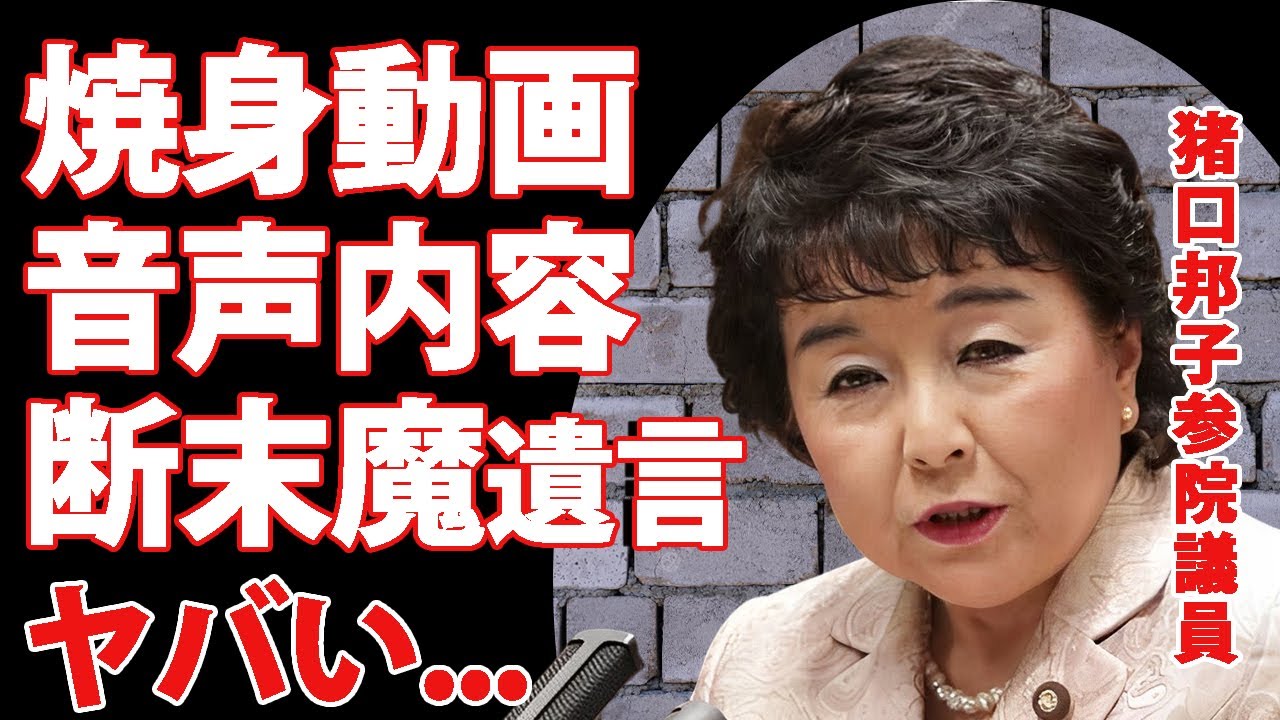 猪口邦子の"夫と長女"の"焼身動画"に実は入っていた音声...断末魔の叫びだった恐怖の遺言に言葉を失う...『仲むつまじい夫婦』の夫が自宅で行っていたこと...発覚した火災原因に驚きを隠せない...