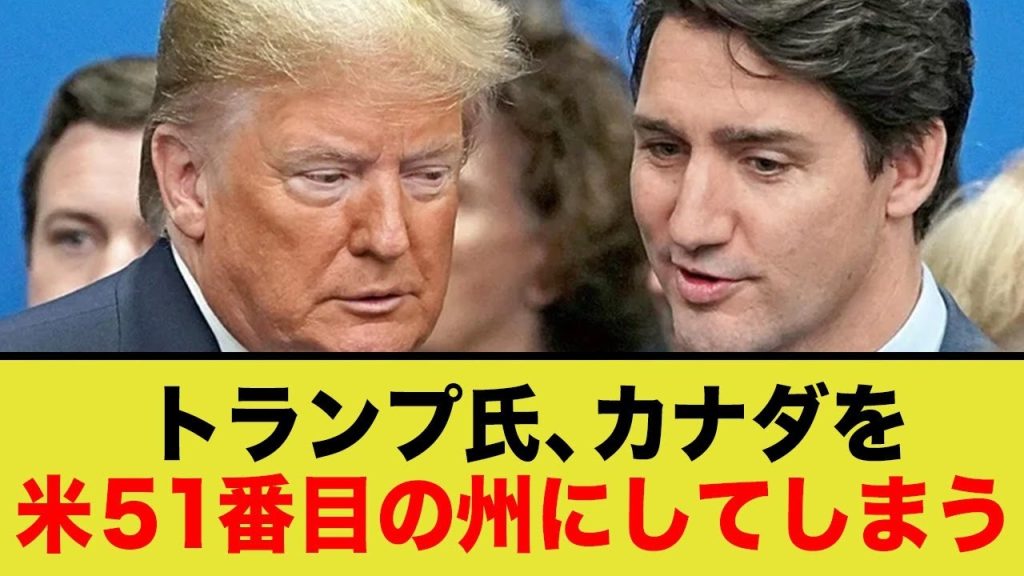 トランプ大統領、「カナダをアメリカの51番目の州にしてしまおう！トルドーくん、いいよね？」