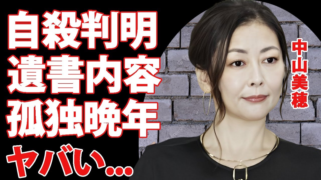 中山美穂が急逝した真相...自ら命を絶ったと言われる最期の姿や残した遺言内容に涙が零れ落ちた...『世界中の誰よりきっと』でも有名な女優歌手の孤独すぎた晩年...捨てた子供の現在に驚きを隠せない...
