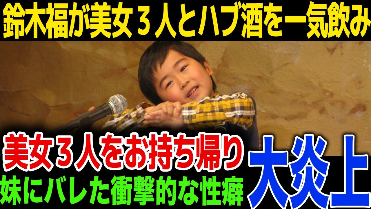 【性癖発覚】鈴木福が美女３人をお落ち帰り…妹にバレた性癖がヤバい…！元カノに振られた理由…！