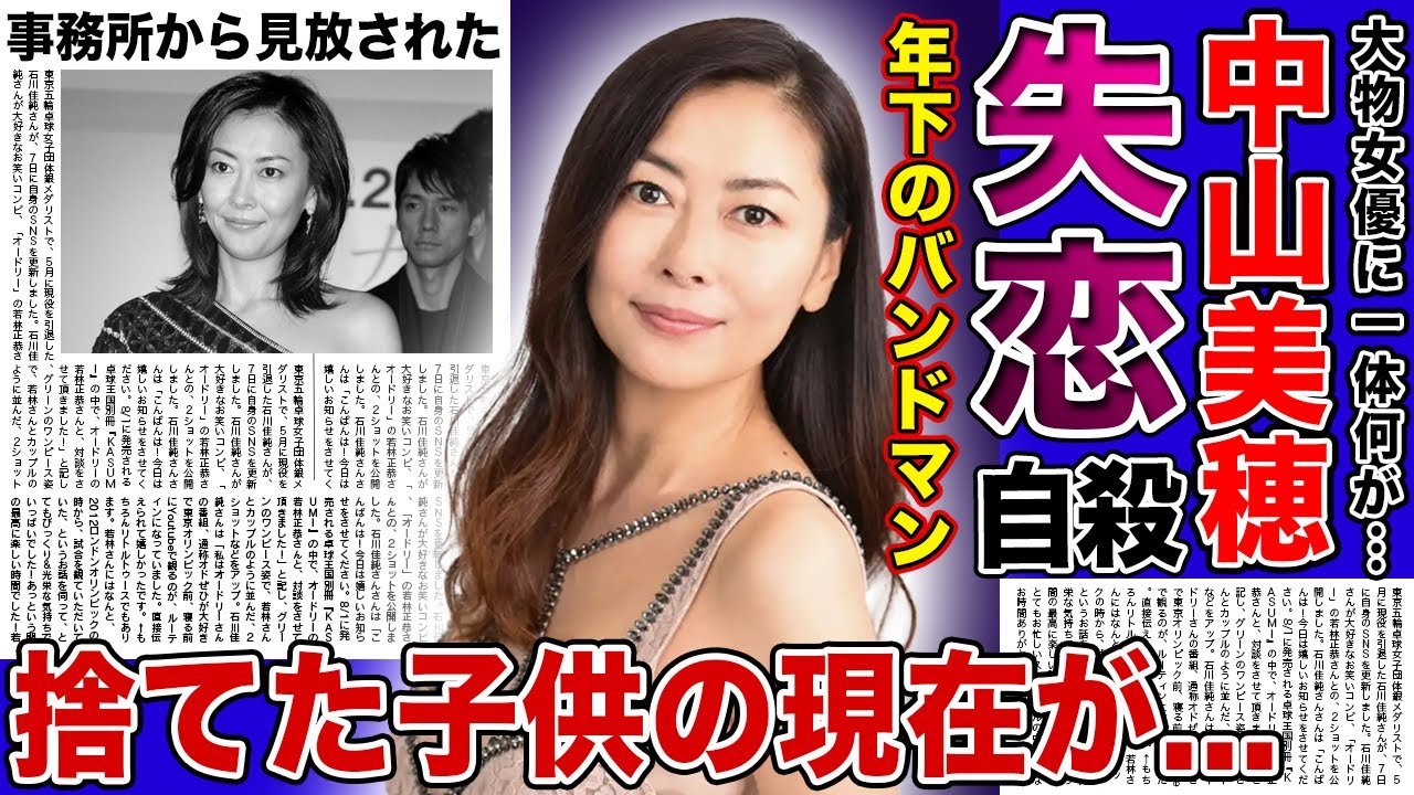 【衝撃】中山美穂が年下彼氏に捨てられた自ら命を絶った真相...彼氏に洗脳されていた女優が事務所に見捨てられた裏側...旦那と共に捨てた子供の現在に驚きを隠せない！