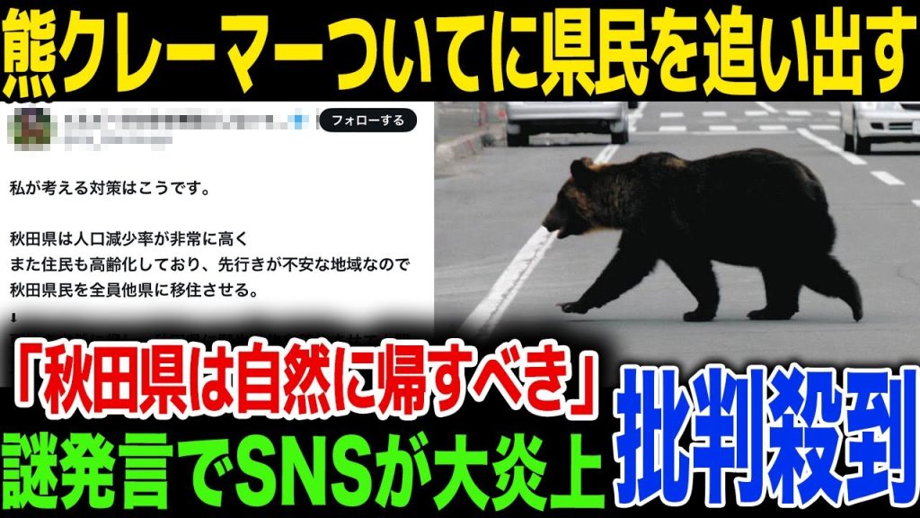 【バカッター】熊クレーマーとうとう秋田県民を追い出そうとする…人を襲ったクマを保護しろの声も…！県知事の出したコメント内容が…！